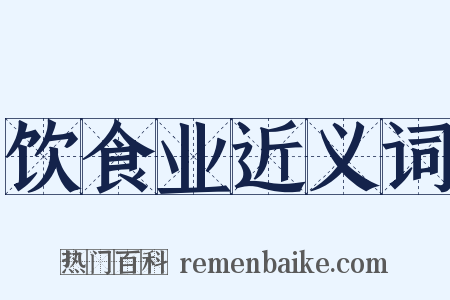 饮食业近义词是什么意思的图片